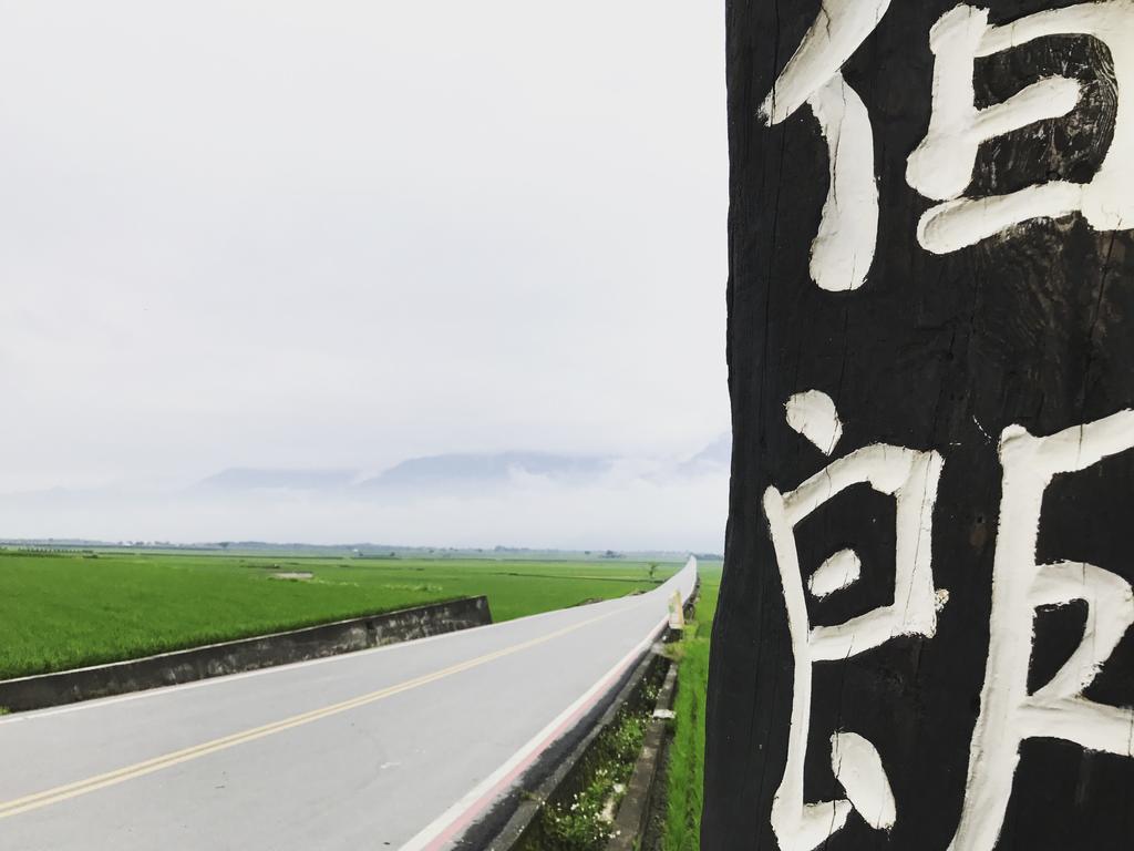 玉蟾園民宿 寵物友善 Yuchanyuan B&B Chishang Esterno foto